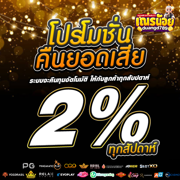 โปรคืนยอดเสีย