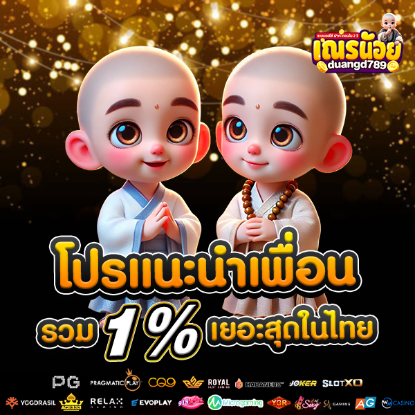 โปรโมชั่นแนะนำเพื่อน
