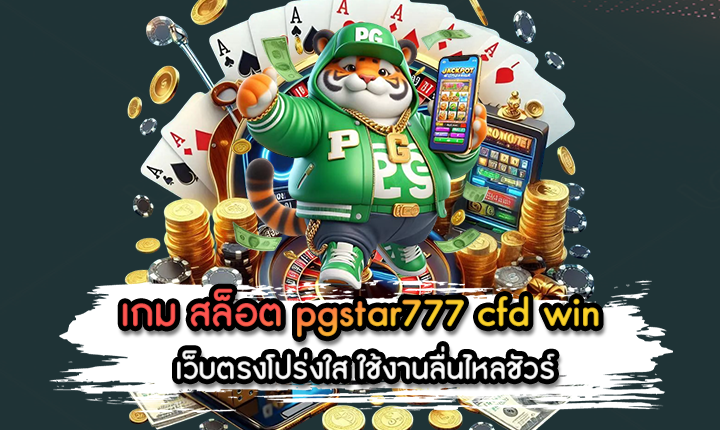 เกม สล็อต pgstar777 cfd win